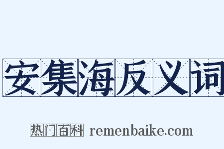 安集海反义词是什么意思的图片